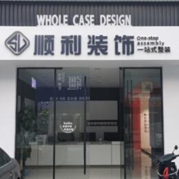 延边顺利装修公司